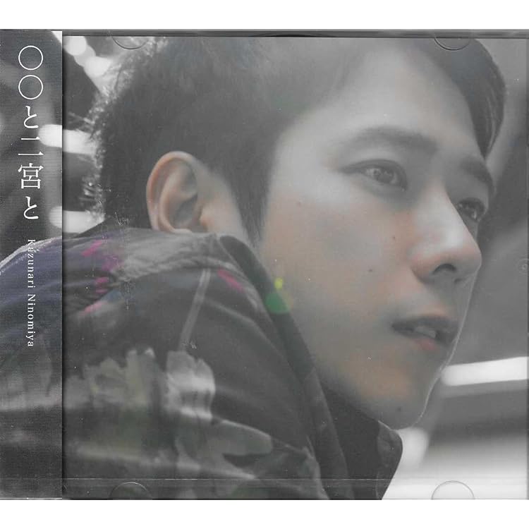 〇〇と二宮と２ カバー アルバム 限定盤 通常盤 ワッペン セット 二宮和也 〇〇と二宮と2 カバー アルバム 限定盤 通常盤 ワッペン セット